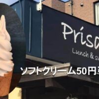 【Prisamaカフェ】ソフトクリーム50円引き！