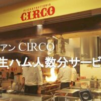 【イタリアン CIRCO】生ハム人数分サービス！